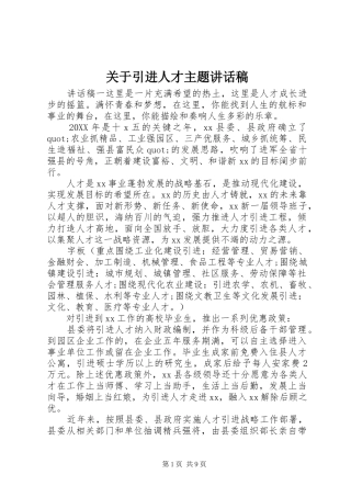 关于引进人才主题致辞稿