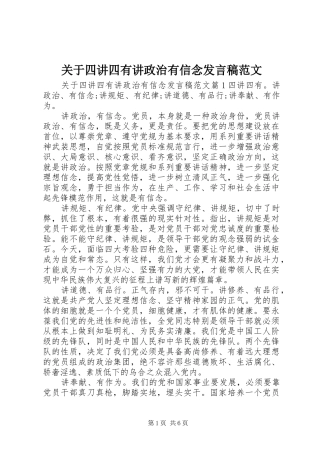 关于四讲四有讲政治有信念讲话稿范文