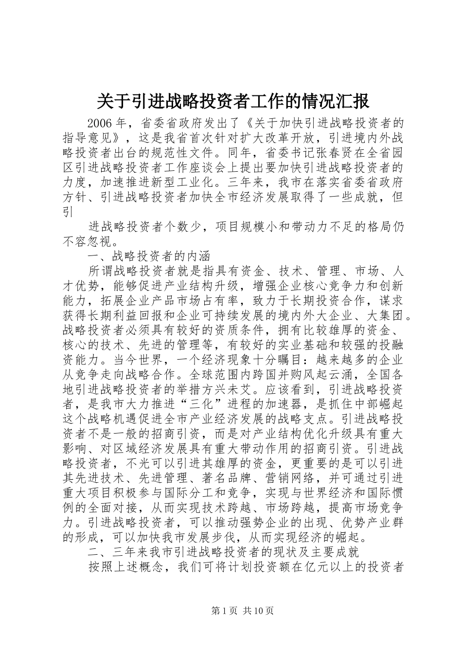 关于引进战略投资者工作的情况汇报_第1页