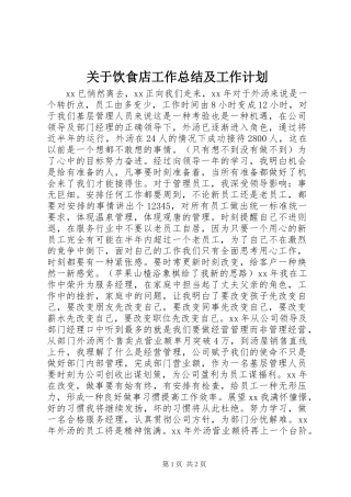 关于饮食店工作总结及工作计划