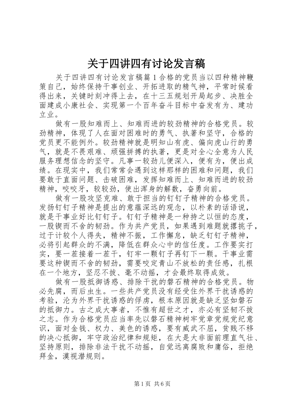 关于四讲四有讨论讲话稿_第1页