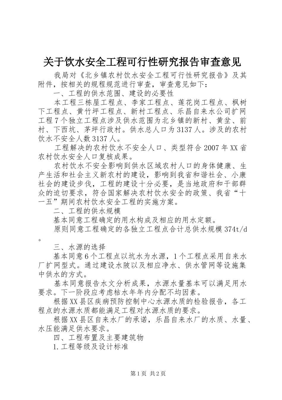 关于饮水安全工程可行性研究报告审查意见_第1页