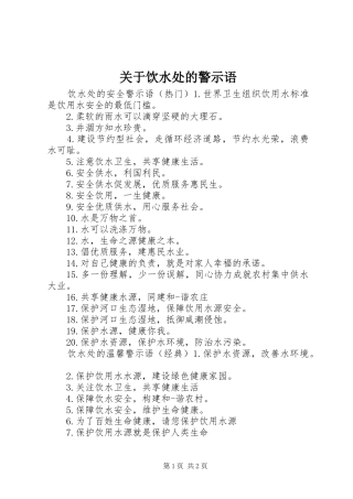 关于饮水处的警示语