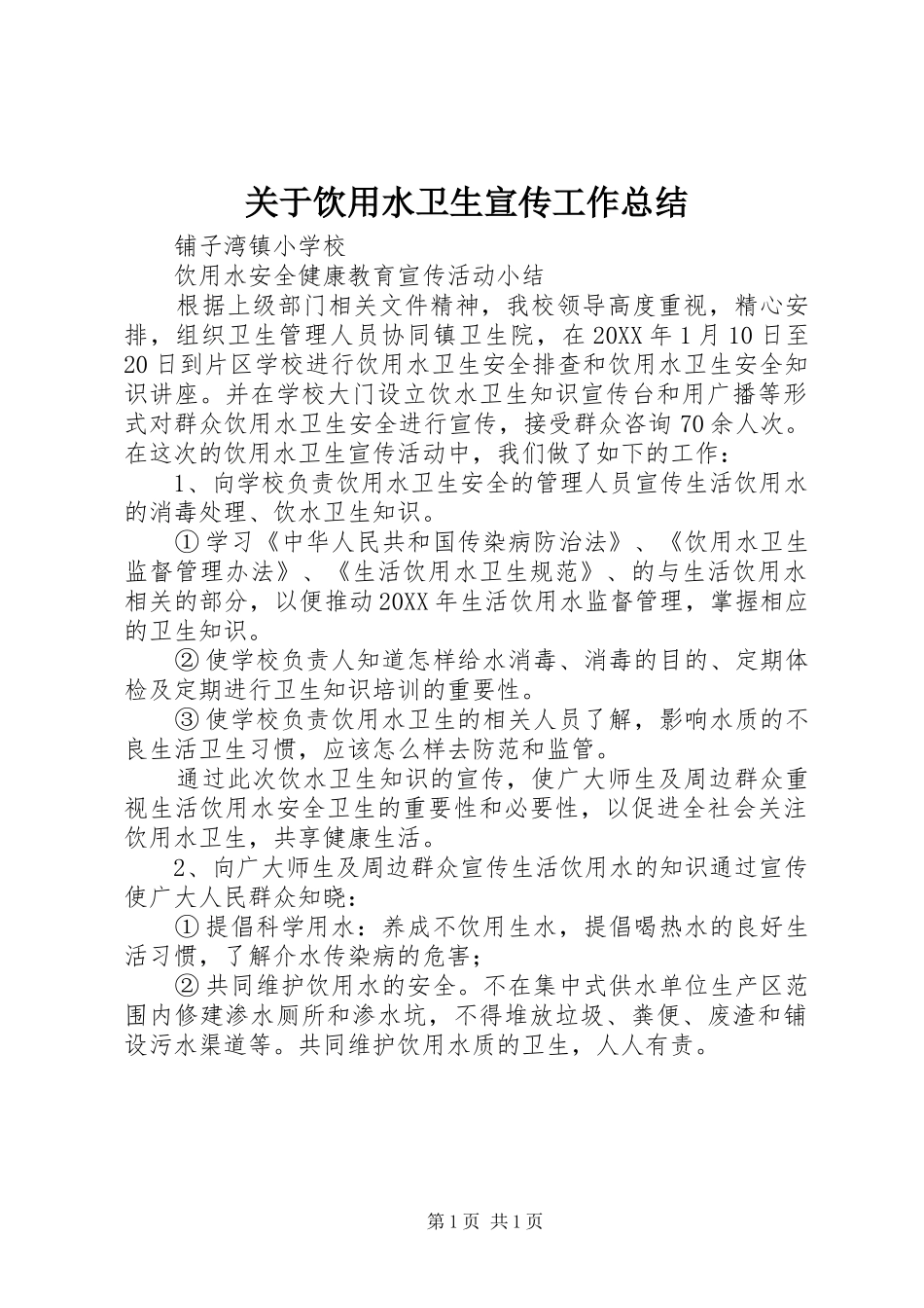 关于饮用水卫生宣传工作总结_第1页
