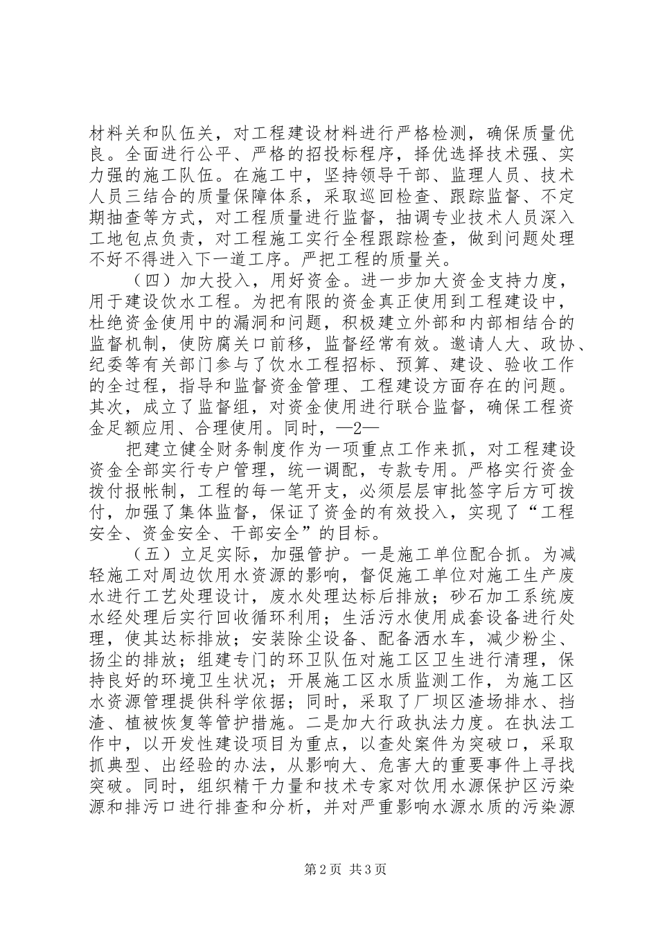 关于饮用水资源保护工作的情况汇报_第2页