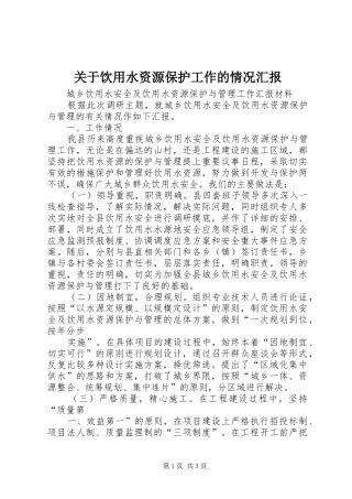 关于饮用水资源保护工作的情况汇报