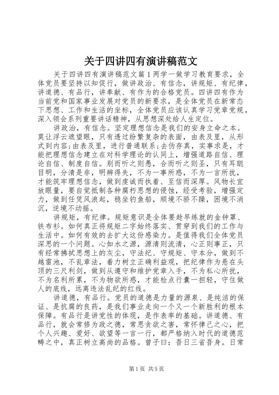 关于四讲四有演讲稿范文_第1页