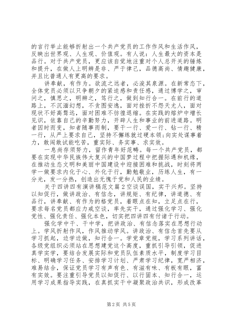 关于四讲四有演讲稿范文_第2页