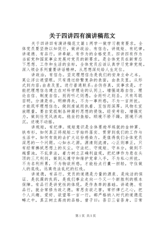 关于四讲四有演讲稿范文