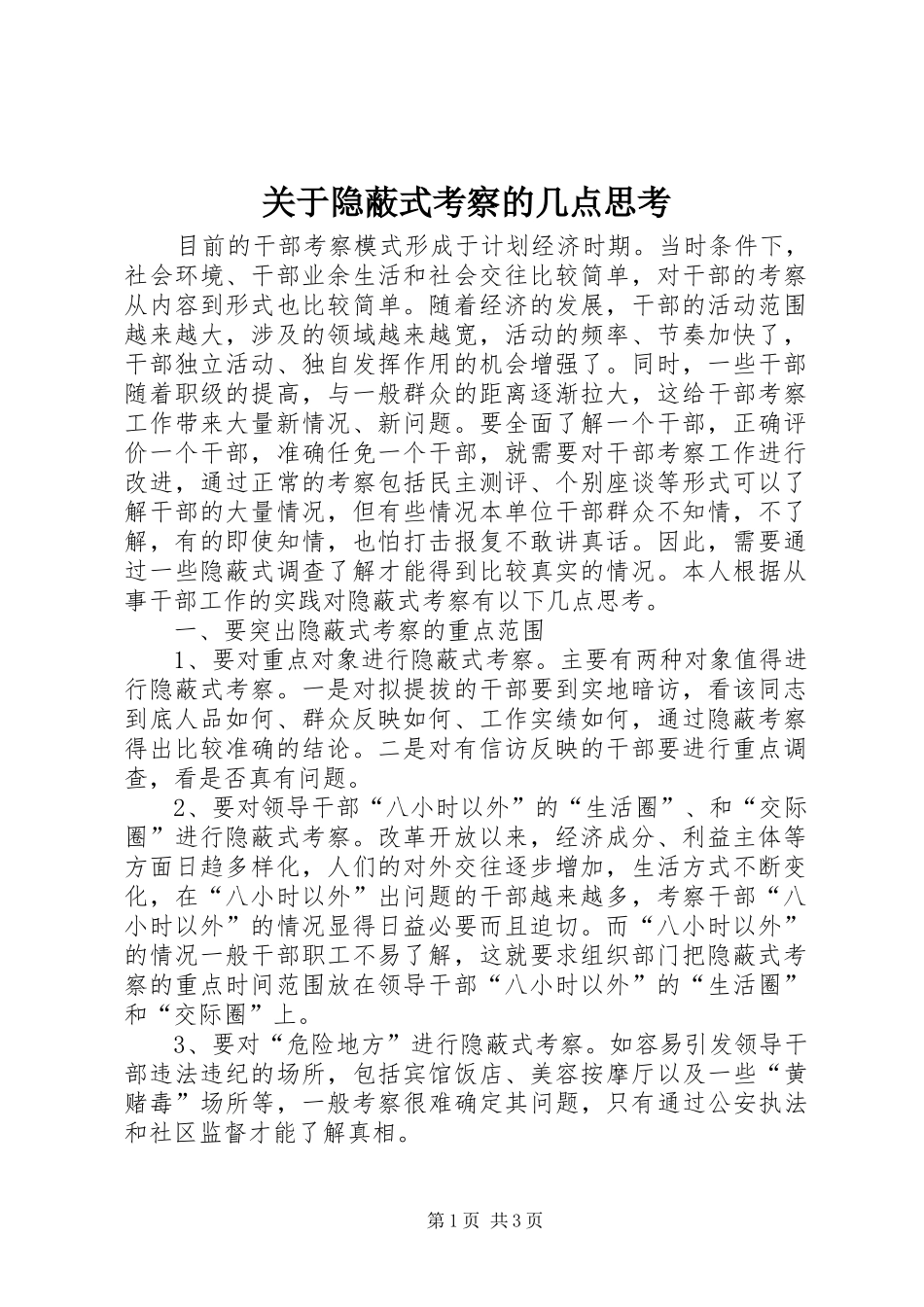 关于隐蔽式考察的几点思考_第1页