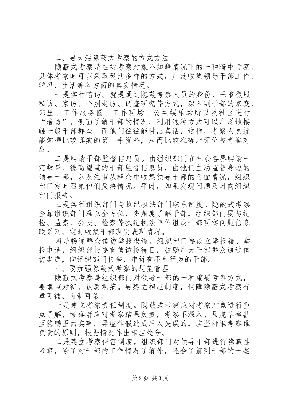 关于隐蔽式考察的几点思考_第2页