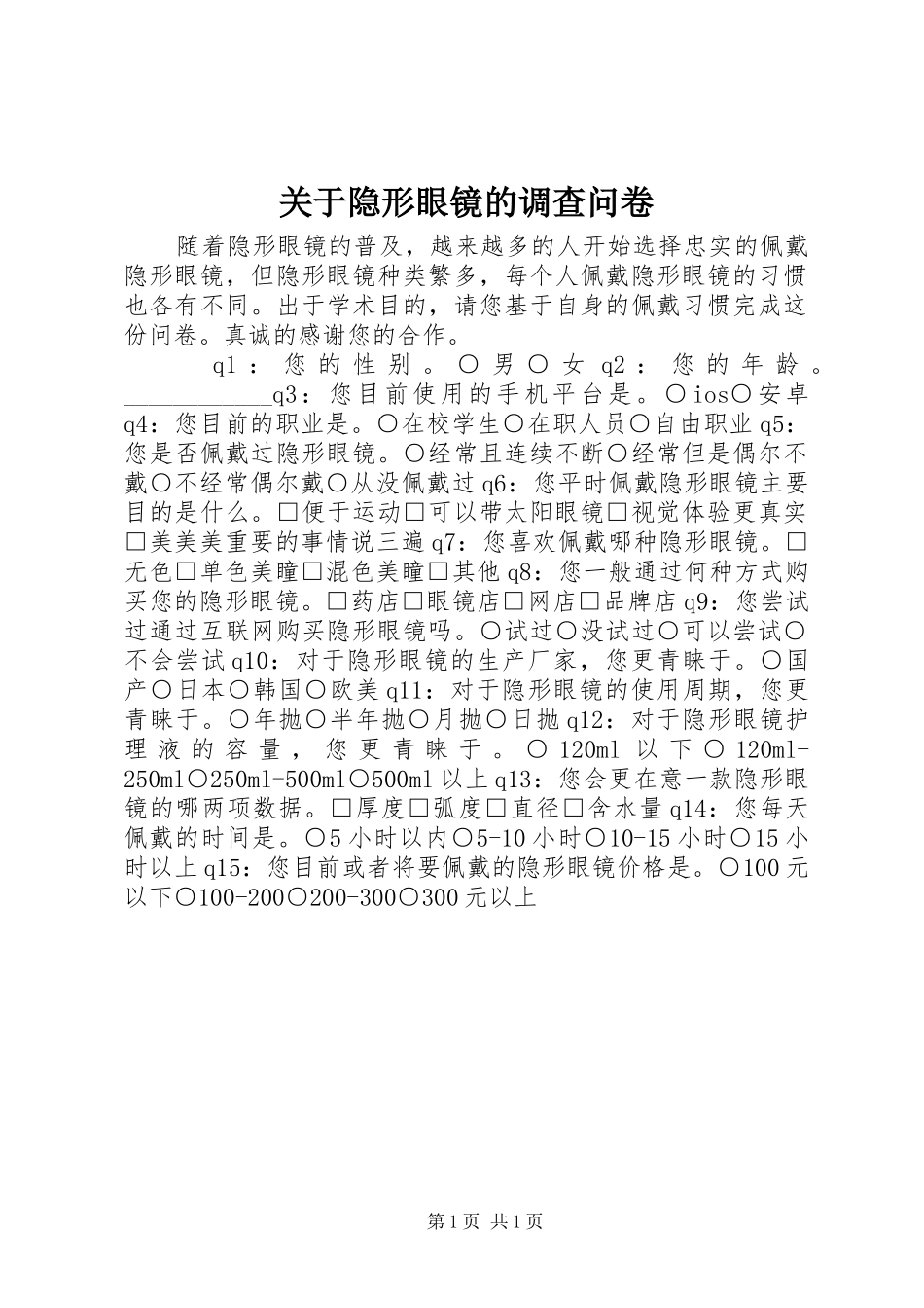 关于隐形眼镜的调查问卷_第1页