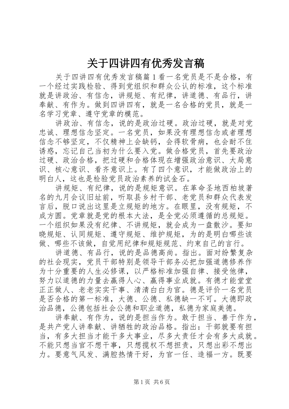 关于四讲四有优秀讲话稿_第1页