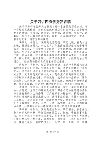 关于四讲四有优秀讲话稿