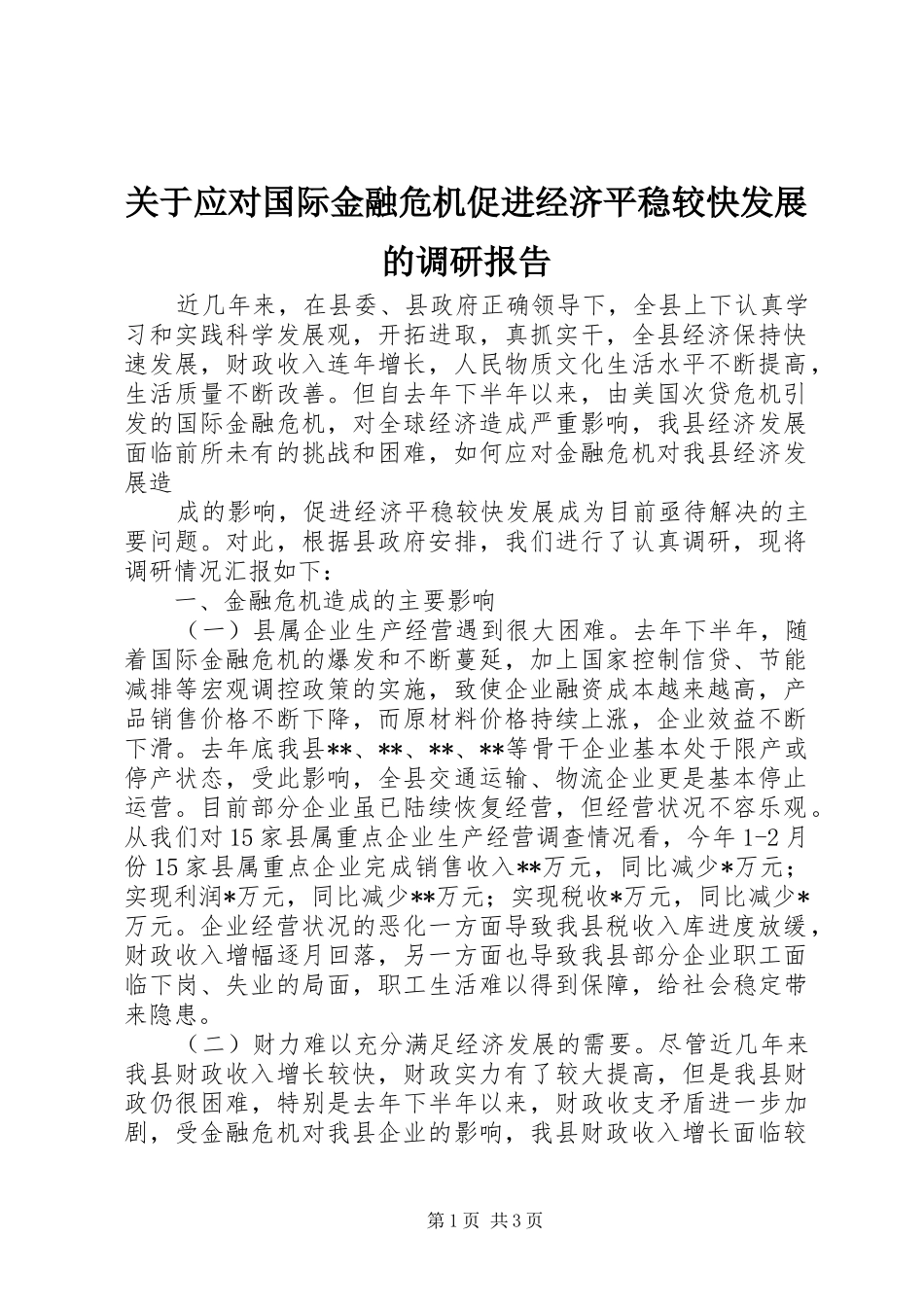 关于应对国际金融危机促进经济平稳较快发展的调研报告_第1页