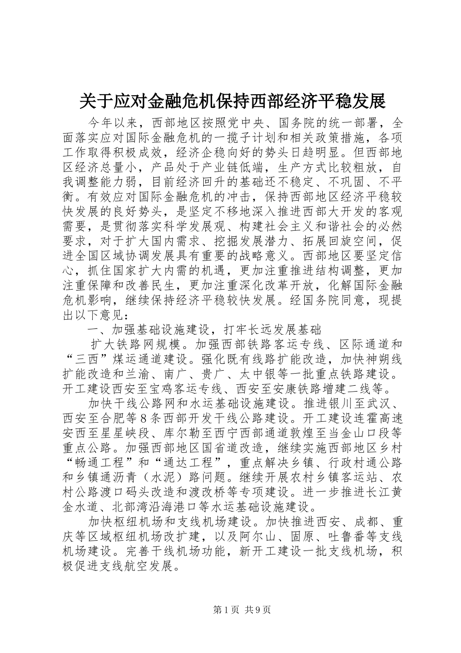 关于应对金融危机保持西部经济平稳发展_第1页
