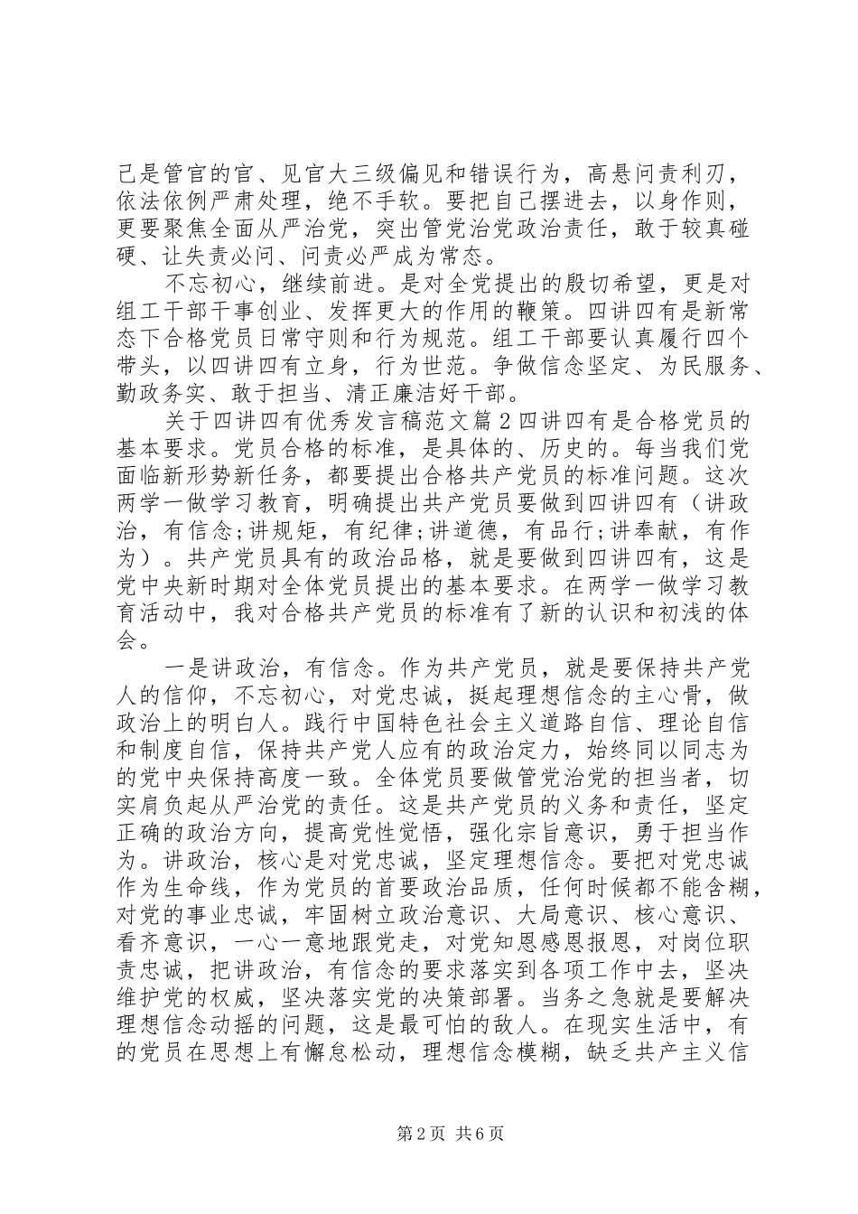 关于四讲四有优秀讲话稿范文_第2页