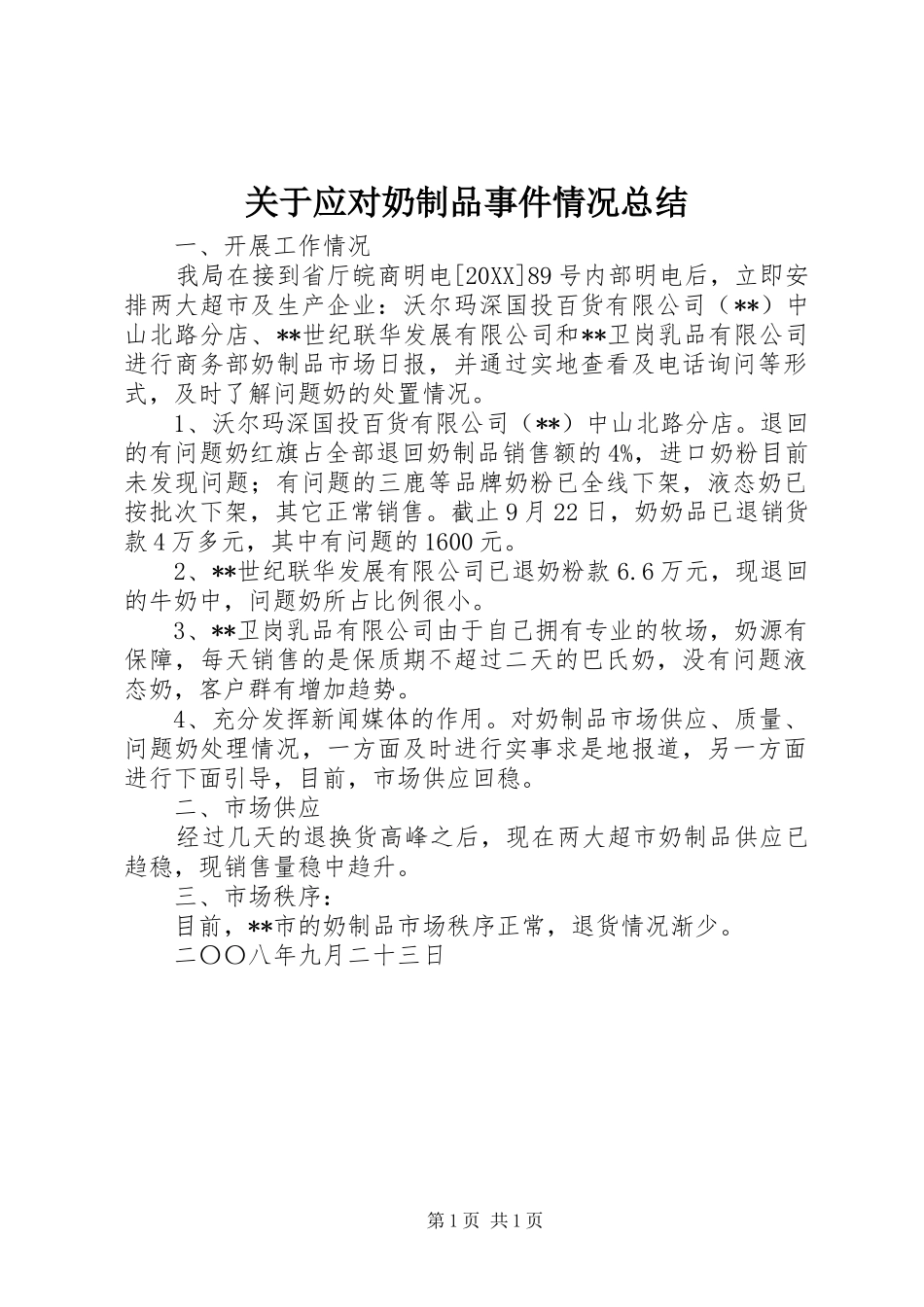关于应对奶制品事件情况总结_第1页