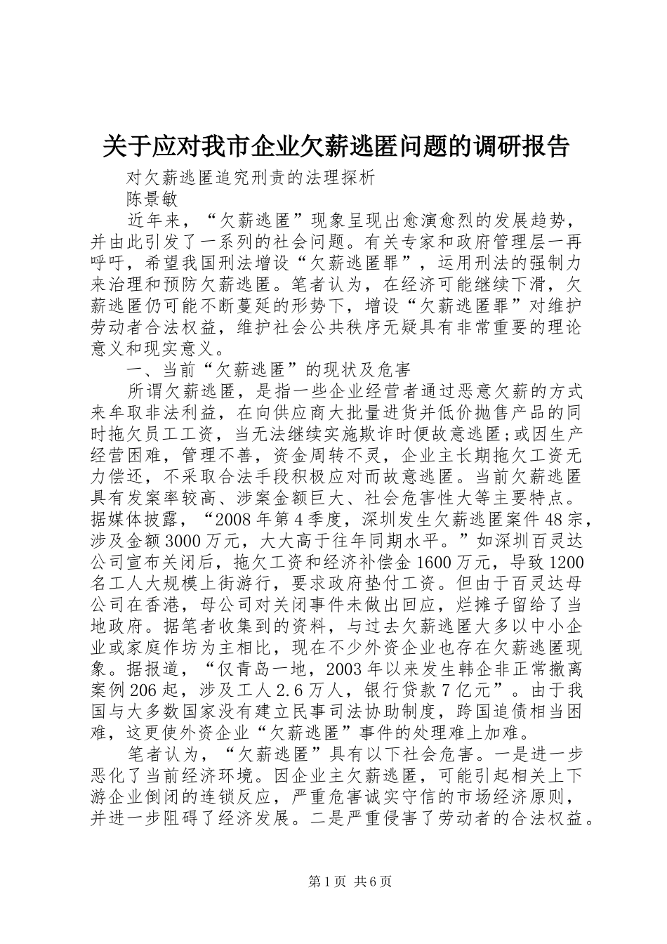 关于应对我市企业欠薪逃匿问题的调研报告_第1页