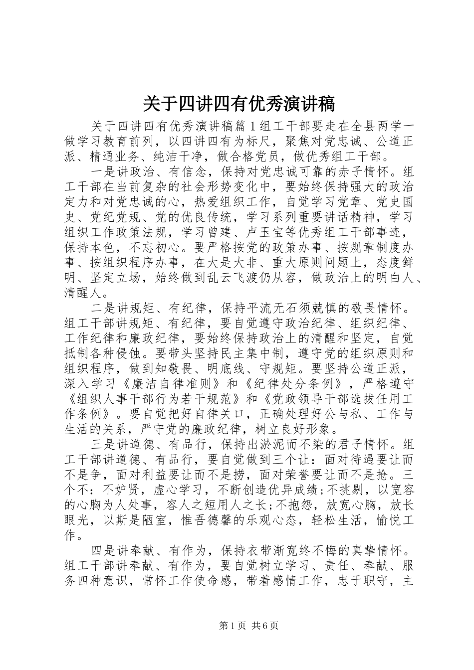 关于四讲四有优秀演讲稿_第1页
