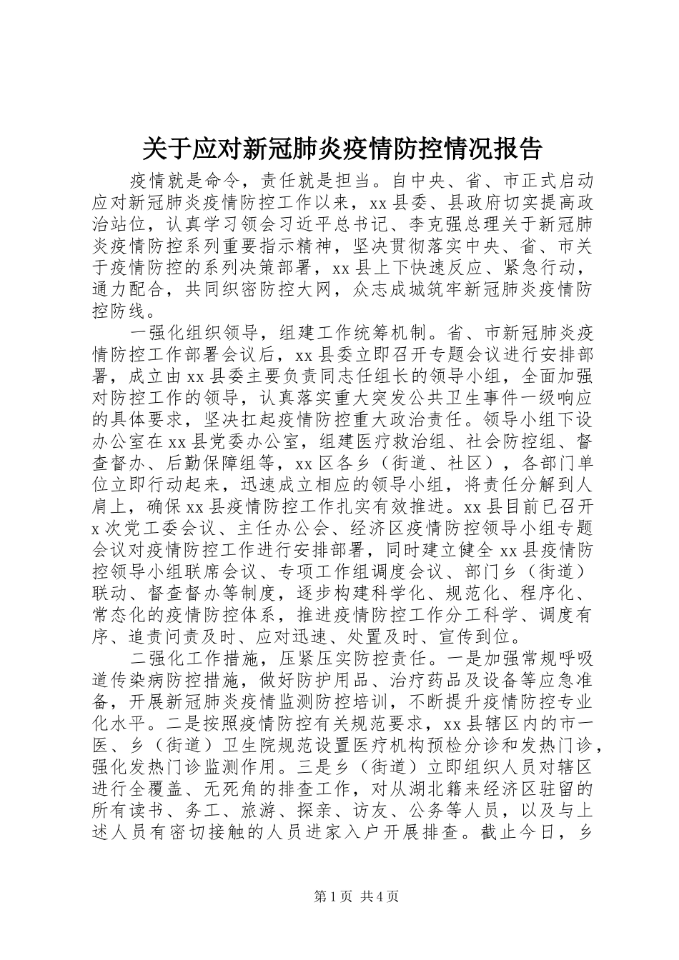 关于应对新冠肺炎疫情防控情况报告_第1页
