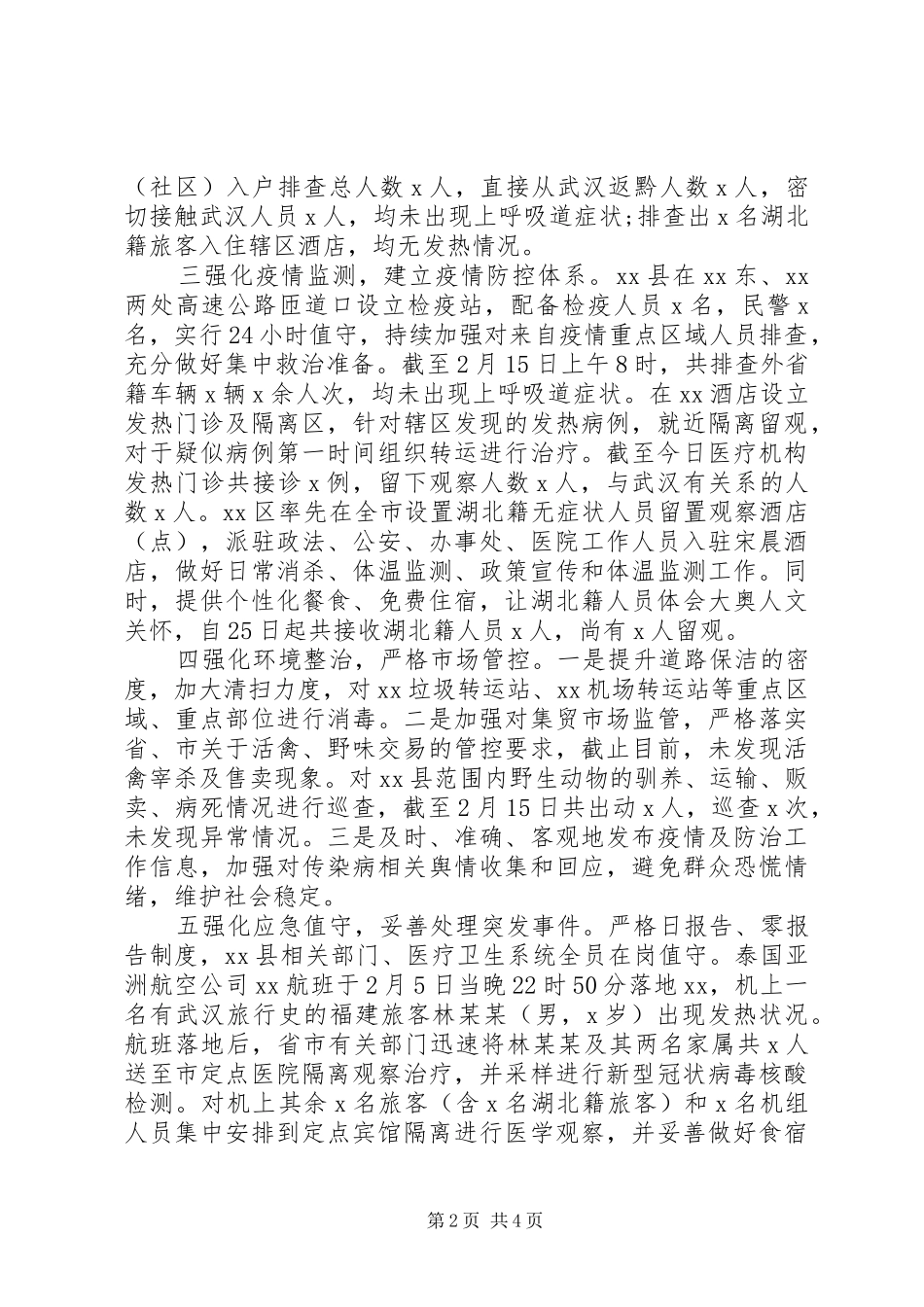 关于应对新冠肺炎疫情防控情况报告_第2页