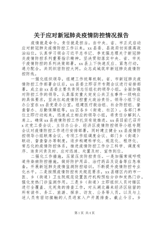 关于应对新冠肺炎疫情防控情况报告