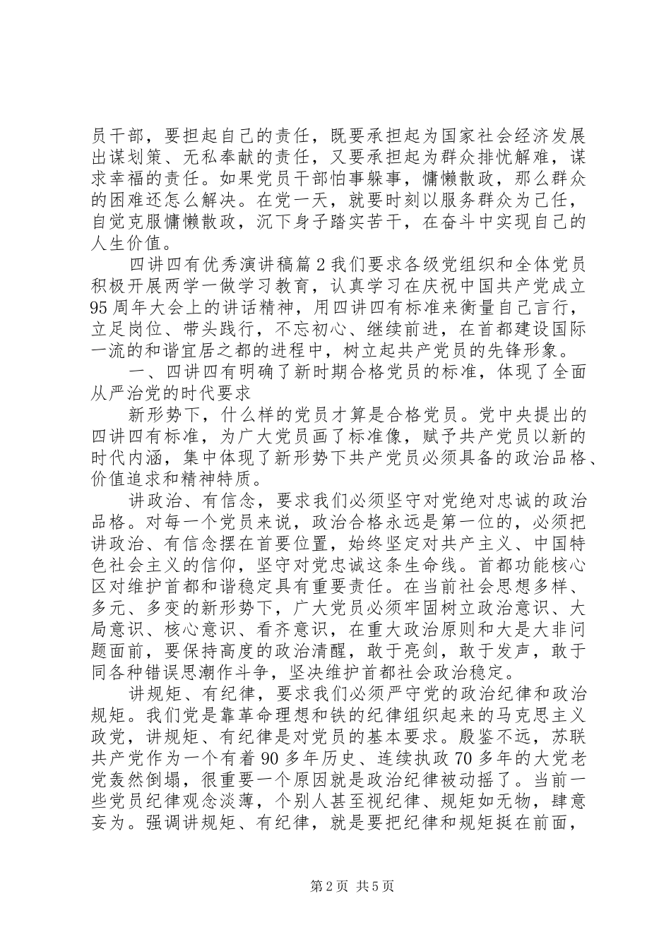 关于四讲四有优秀演讲稿范文_第2页