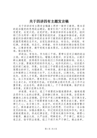 关于四讲四有主题讲话稿