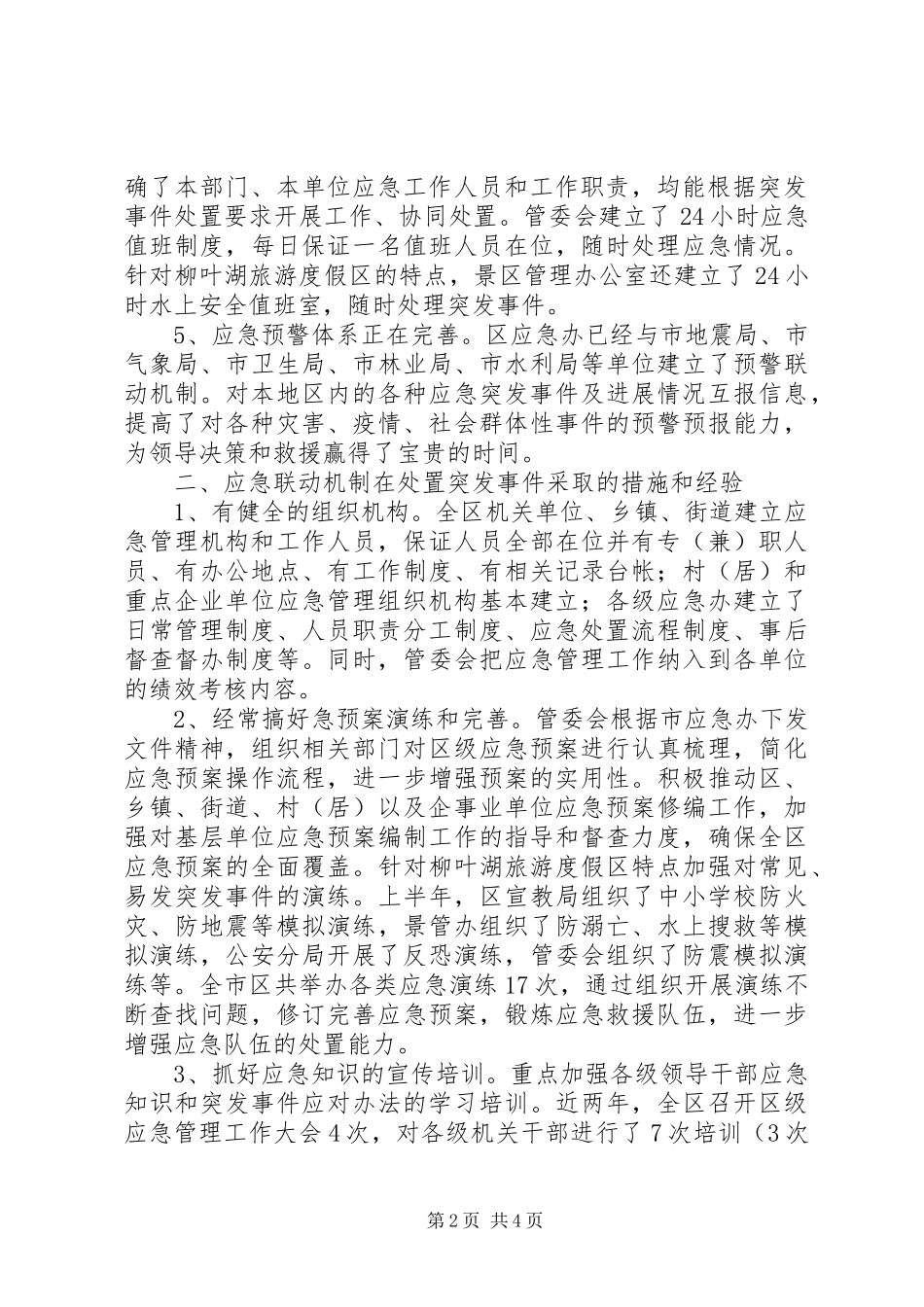关于应急联动机制建设情况汇报_第2页