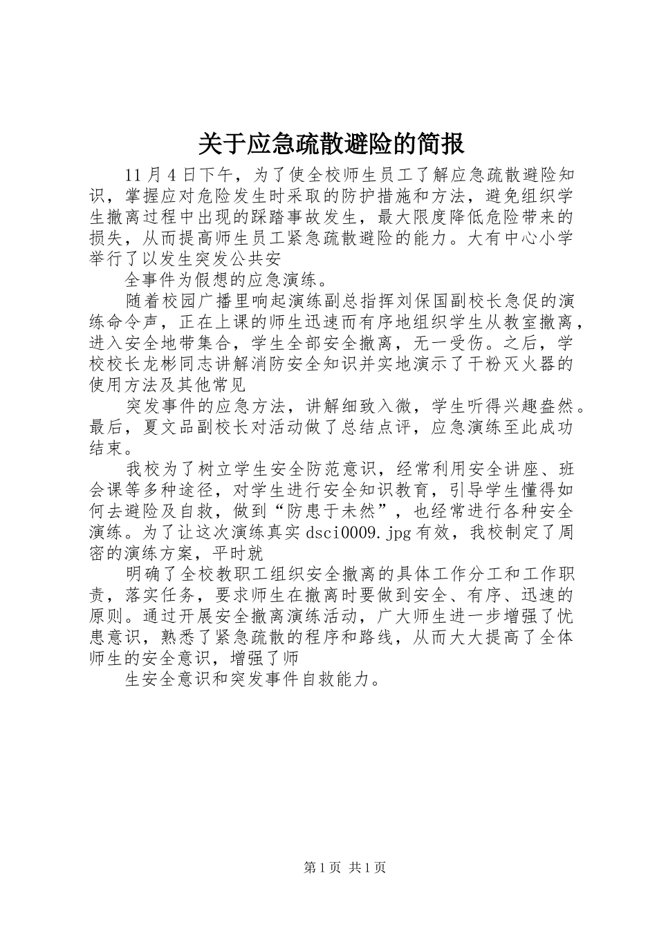 关于应急疏散避险的简报_第1页