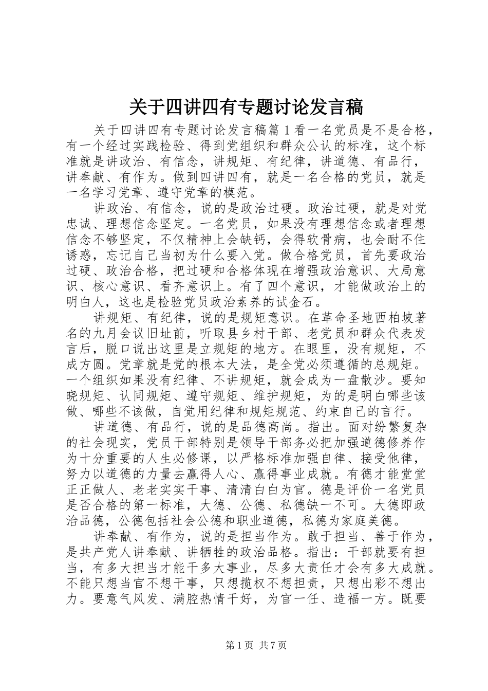 关于四讲四有专题讨论讲话稿_第1页