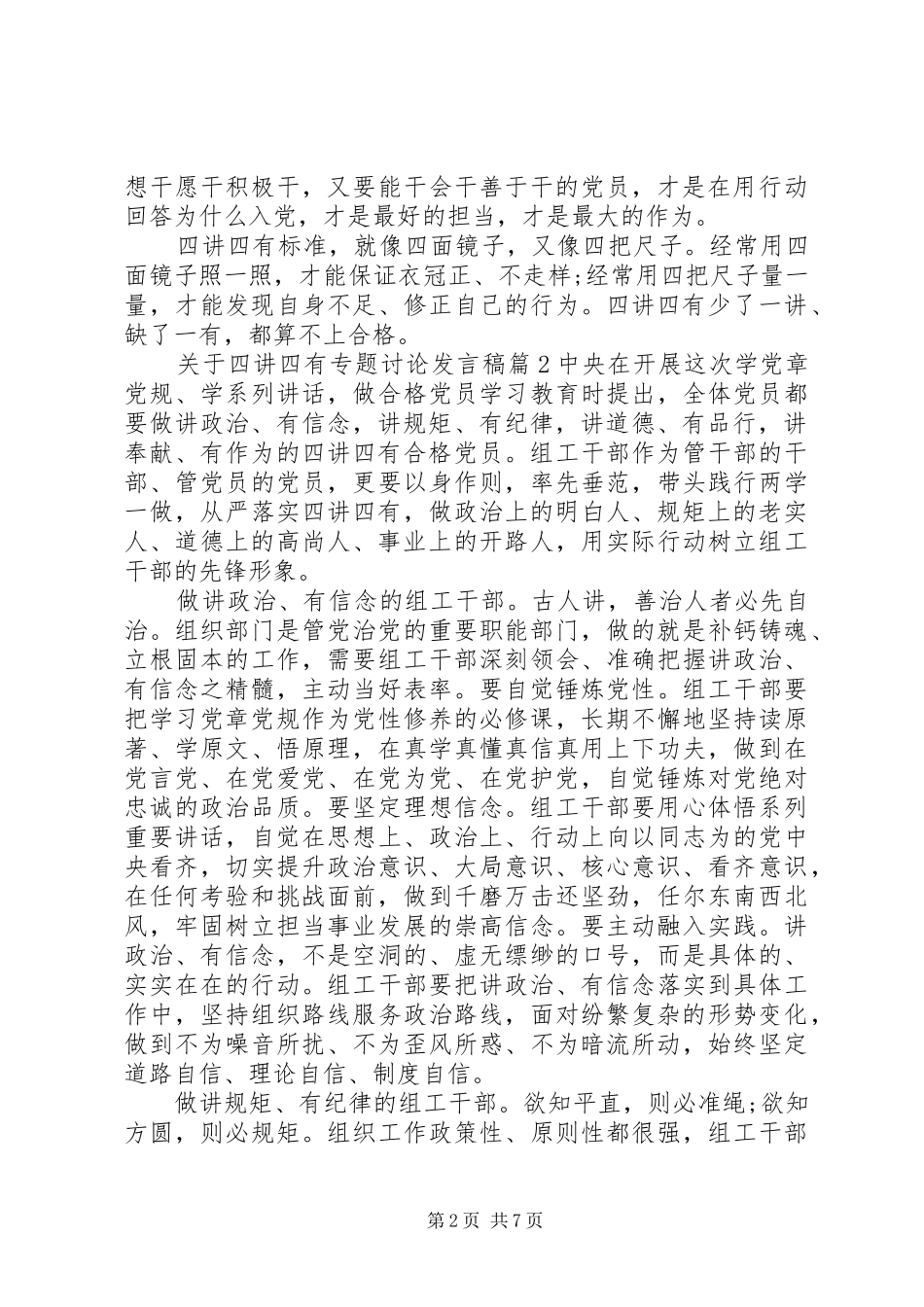 关于四讲四有专题讨论讲话稿_第2页