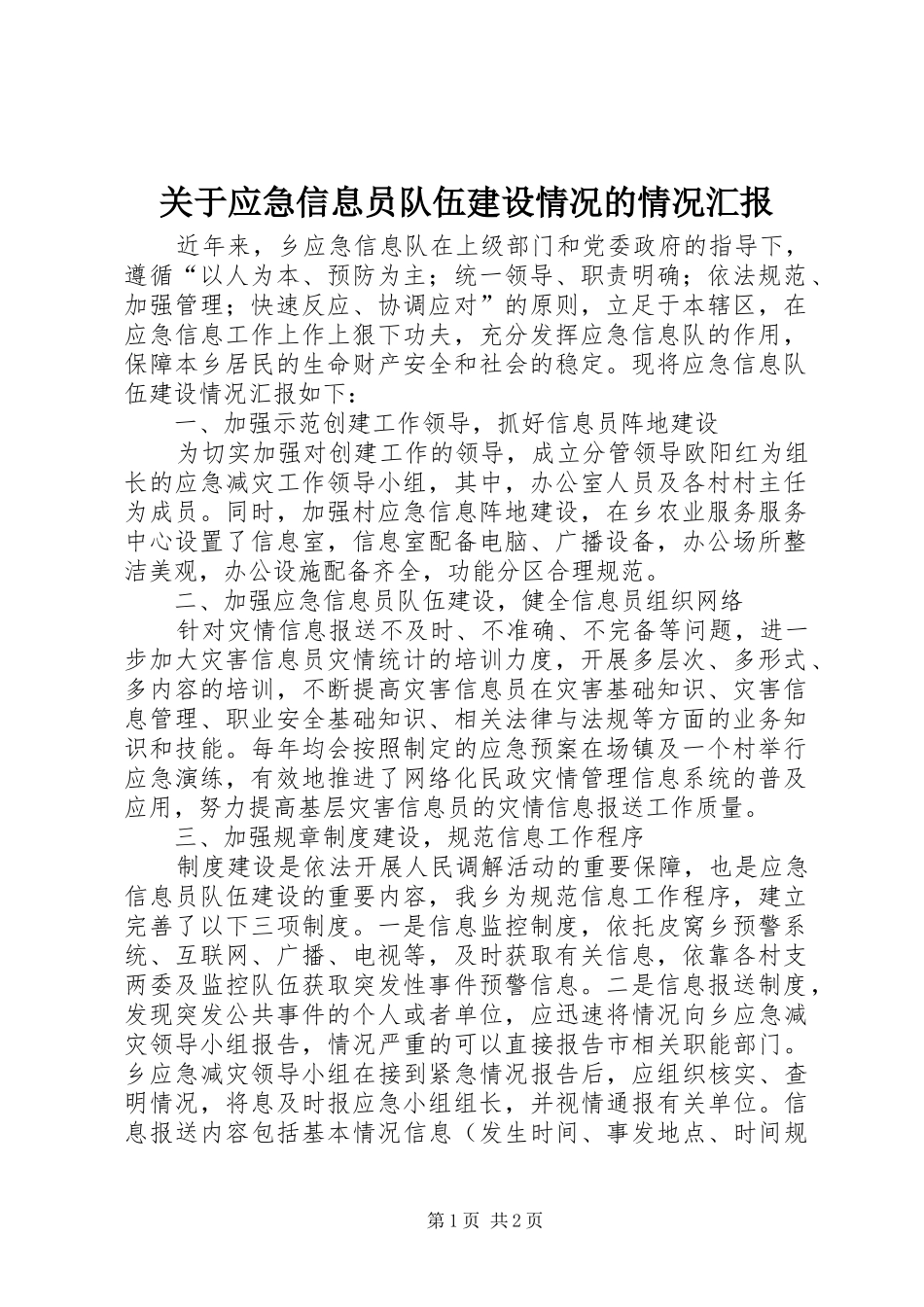 关于应急信息员队伍建设情况的情况汇报_第1页