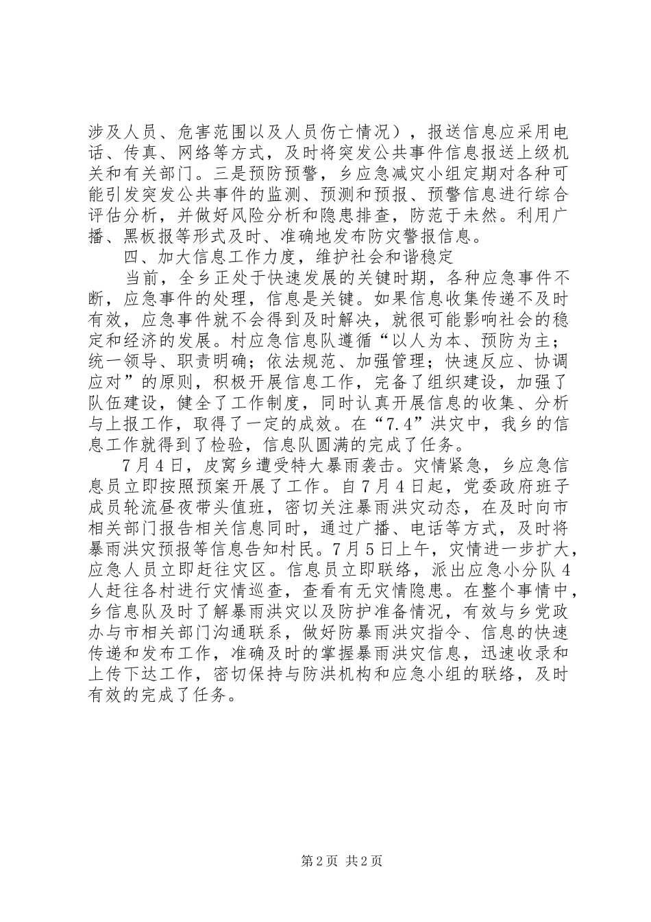 关于应急信息员队伍建设情况的情况汇报_第2页