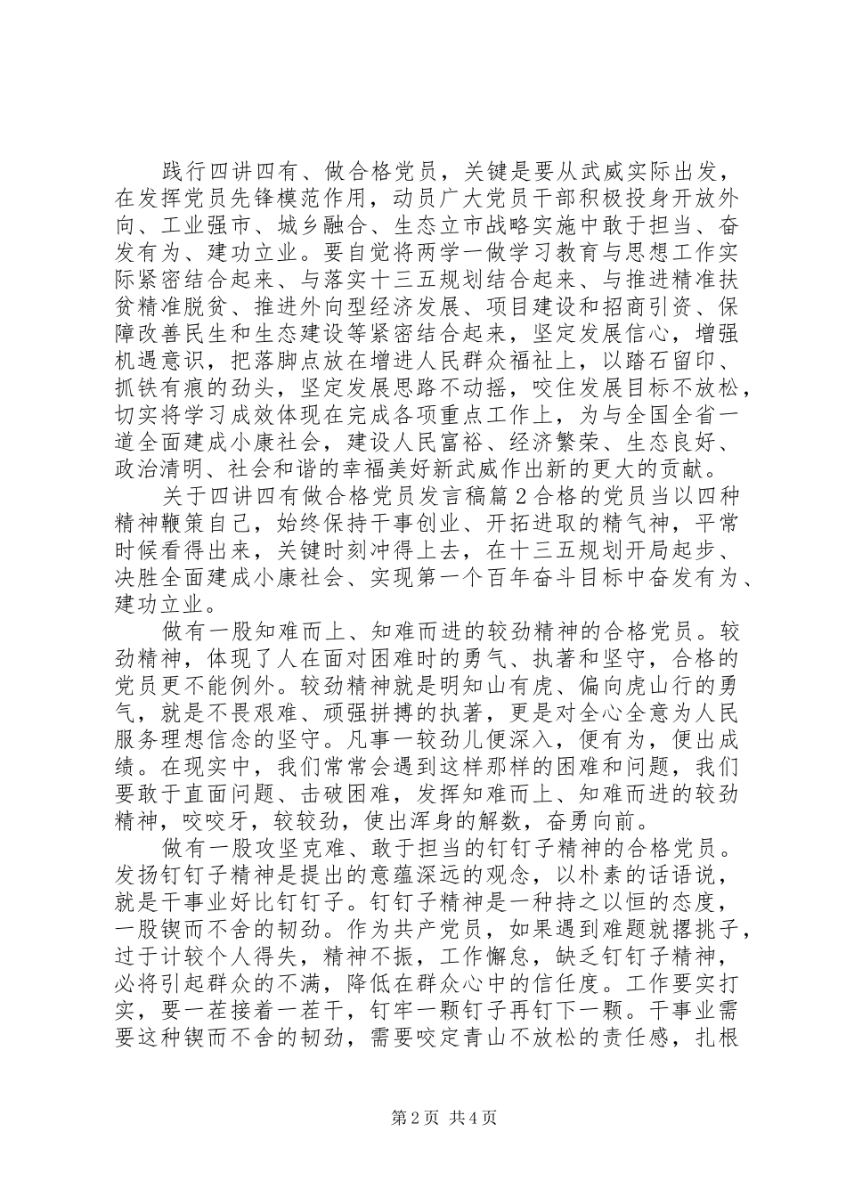 关于四讲四有做合格党员讲话稿_第2页