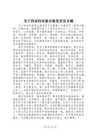 关于四讲四有做合格党员讲话稿