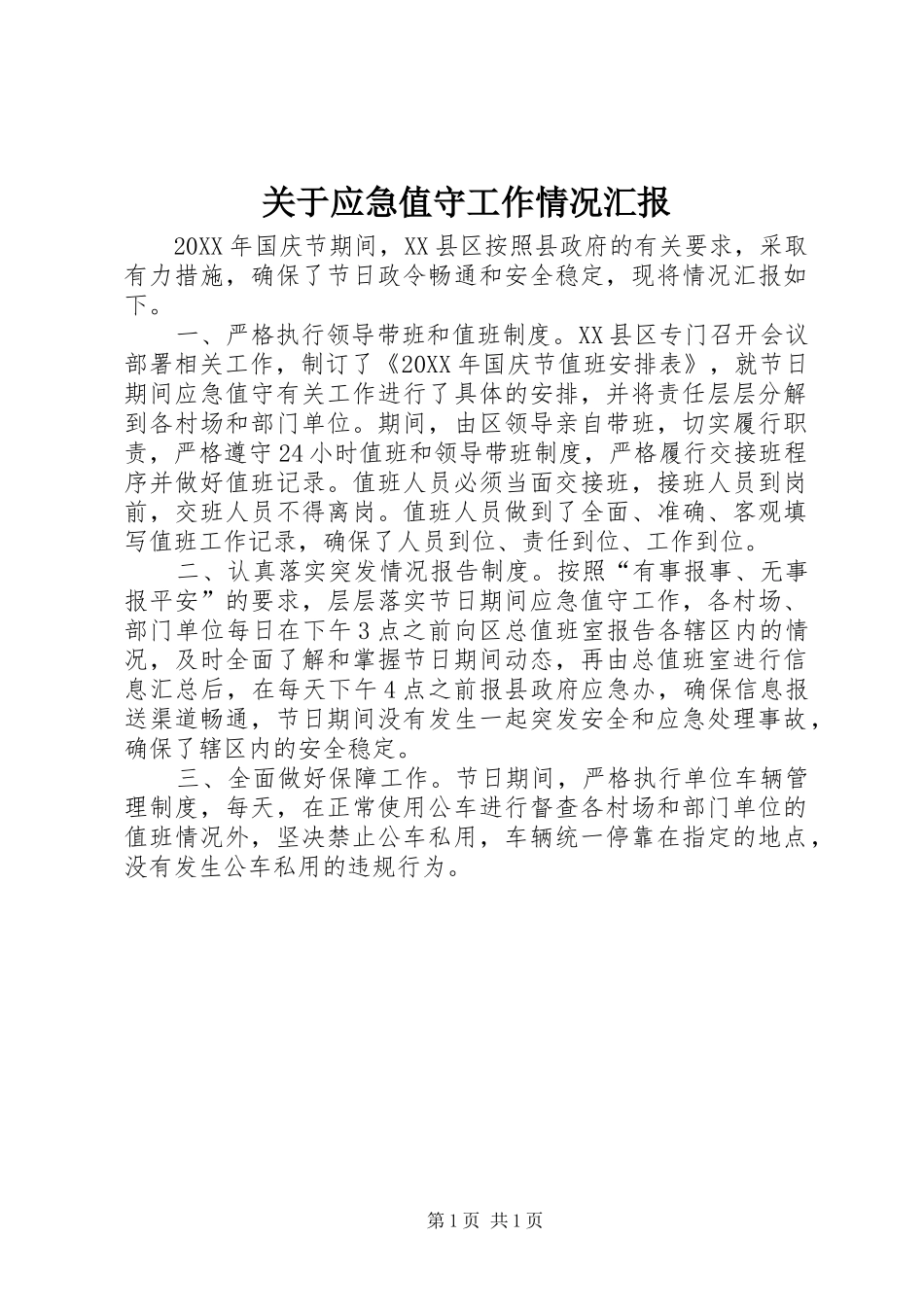 关于应急值守工作情况汇报_第1页