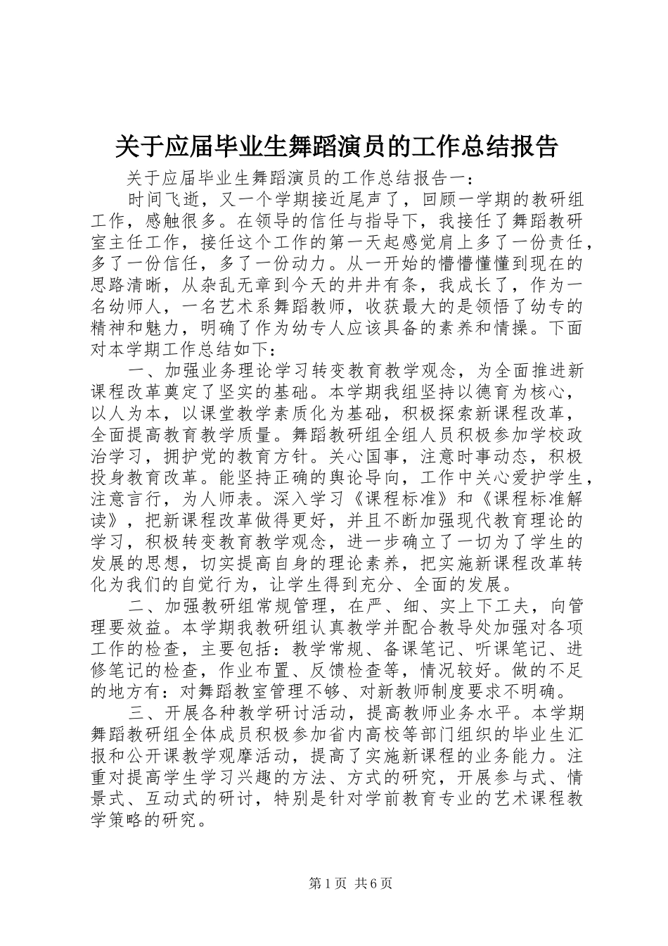 关于应届毕业生舞蹈演员的工作总结报告_第1页
