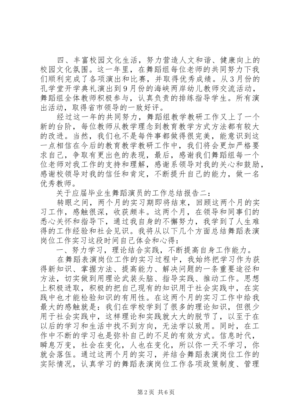 关于应届毕业生舞蹈演员的工作总结报告_第2页