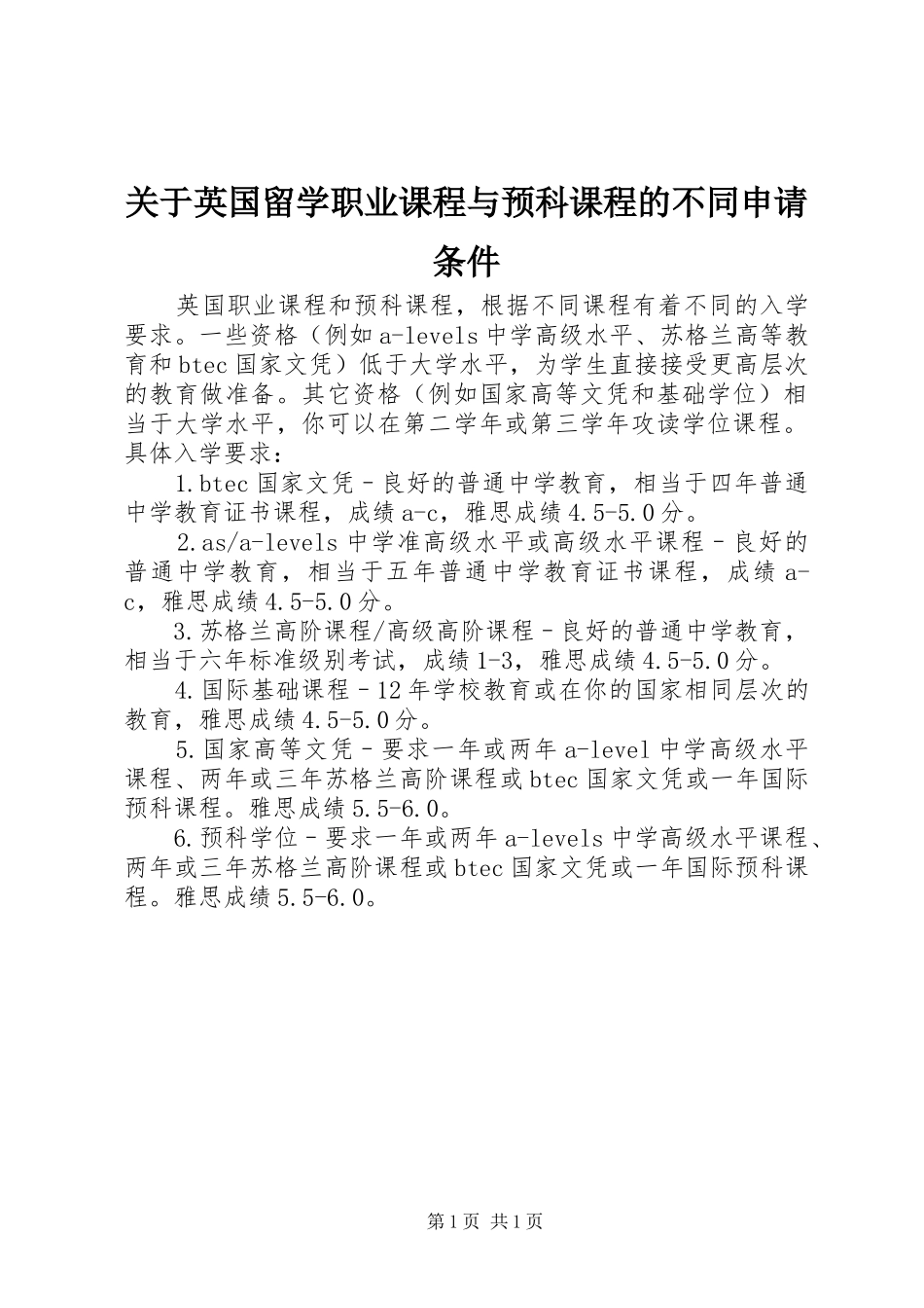 关于英国留学职业课程与预科课程的不同申请条件_第1页