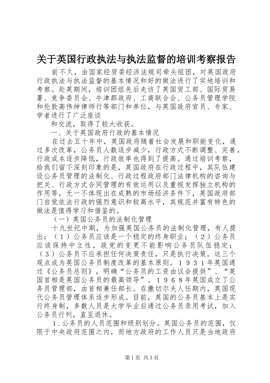 关于英国行政执法与执法监督的培训考察报告_第1页