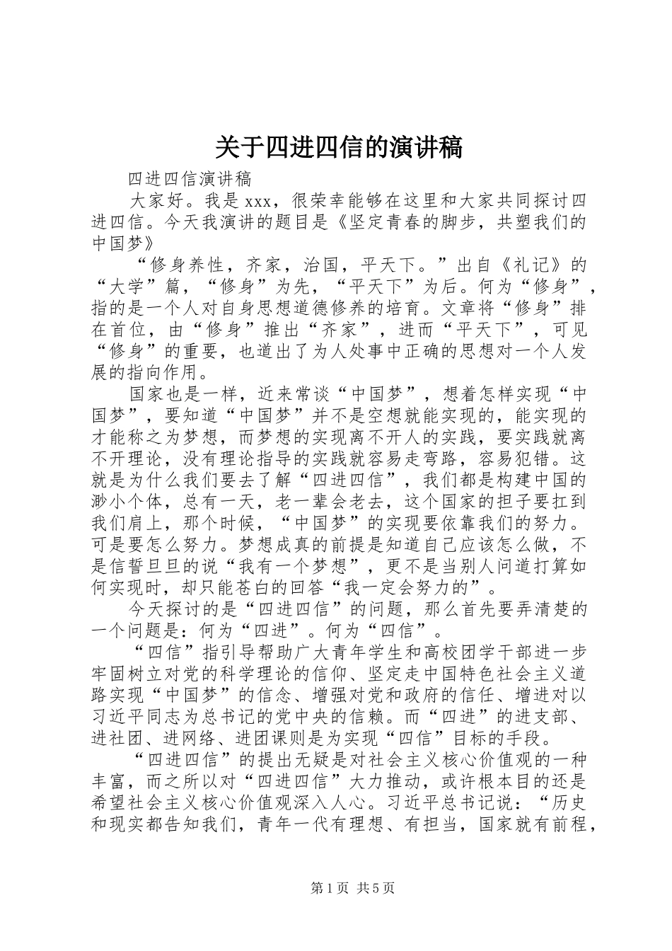关于四进四信的演讲稿_第1页