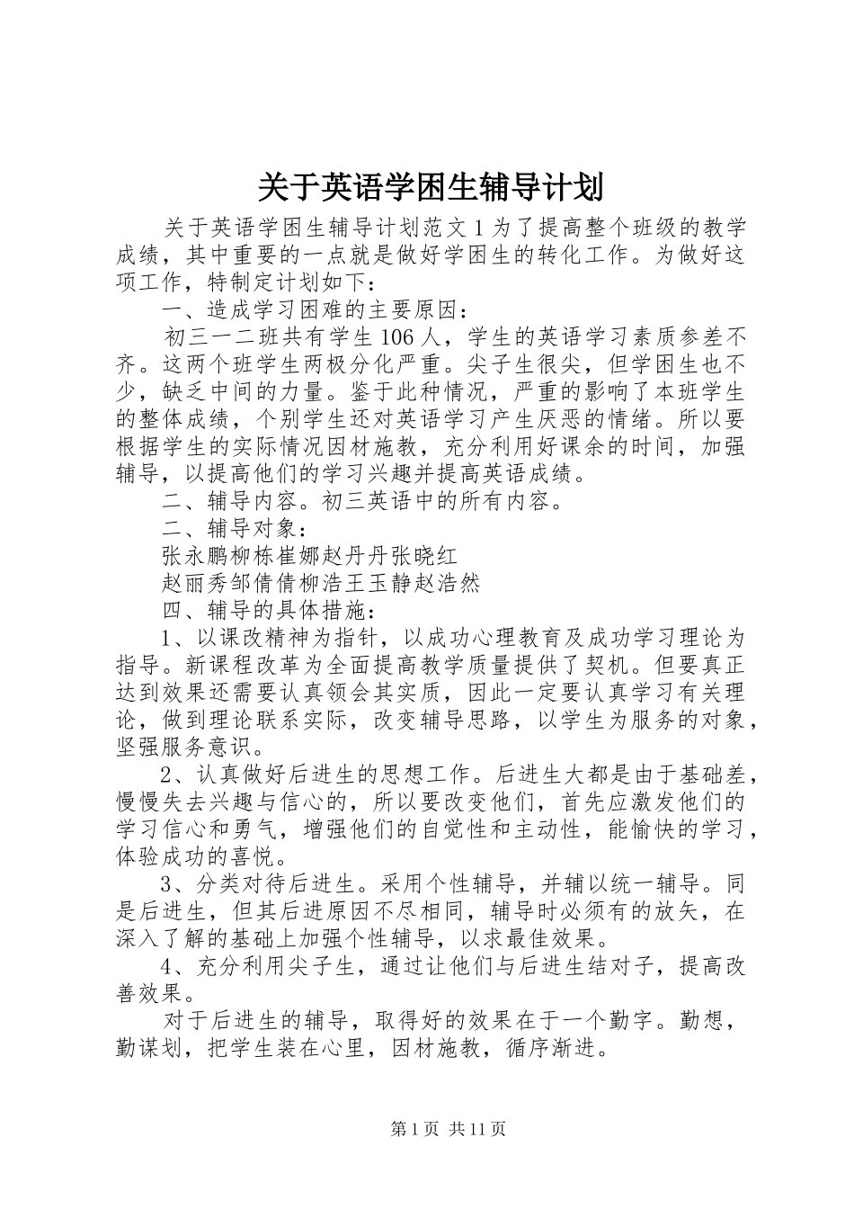 关于英语学困生辅导计划_第1页
