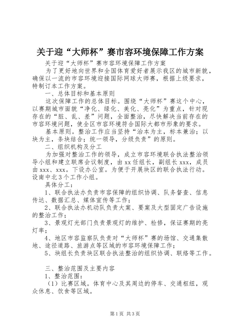 关于迎大师杯赛市容环境保障工作方案_第1页