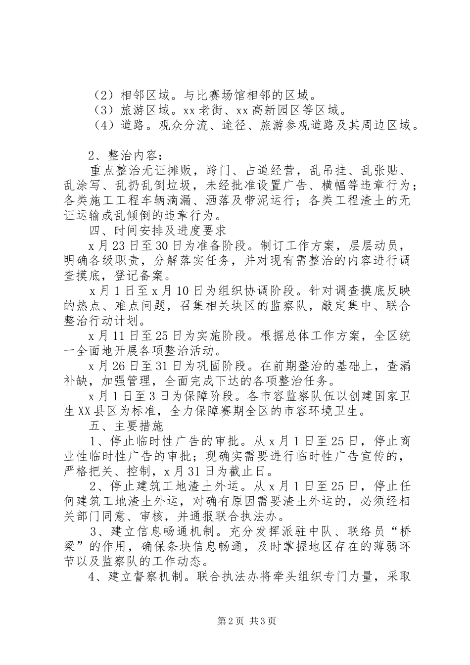 关于迎大师杯赛市容环境保障工作方案_第2页