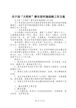 关于迎大师杯赛市容环境保障工作方案