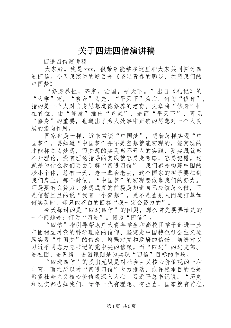 关于四进四信演讲稿_第1页