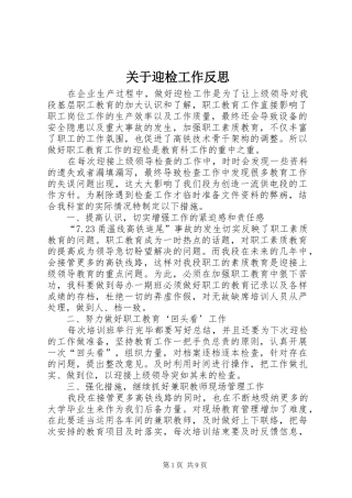 关于迎检工作反思