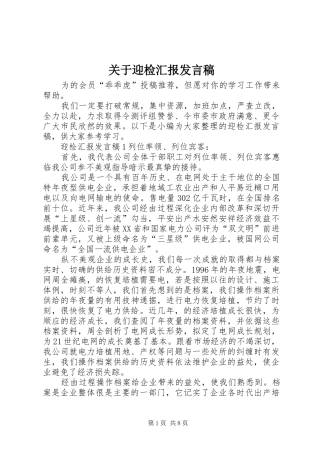 关于迎检汇报讲话稿